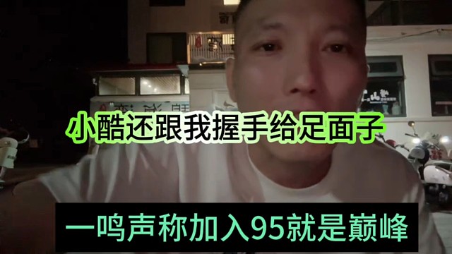 一鸣直呼加入1995就是巅峰，小酷还跟我握手呢给足面子