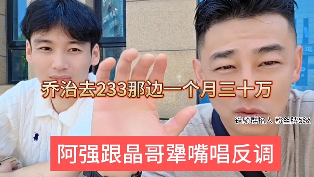 阿强跟集梦会长犟嘴，乔治去233一个月三十万流水