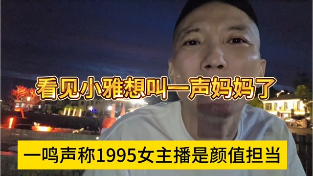 一鸣声称1995女主播是颜值担当，看见小雅想叫一声妈妈