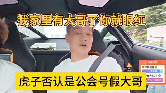虎子否认是公会号假大哥，我家里有神豪你就眼红了