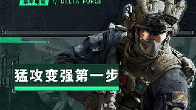 【教你一招】三角洲萌新必看！解决掉这些坏习惯，你才能学会猛攻