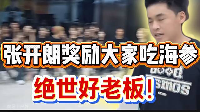 张开朗奖励大家吃海参！现场发出阵阵欢呼声！