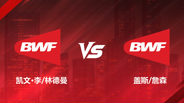 【回放】男双 凯文·李/林德曼vs盖斯/詹森 1/16赛 2026美国羽毛球公开赛 清流