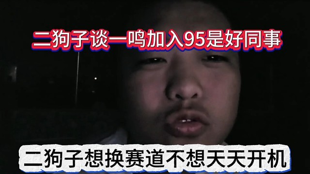 二狗子想换赛道不想天天开机了，谈一鸣加入1995是好同事