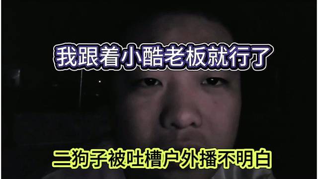 二狗子被吐槽户外播不明白，我跟着小酷老板就行了