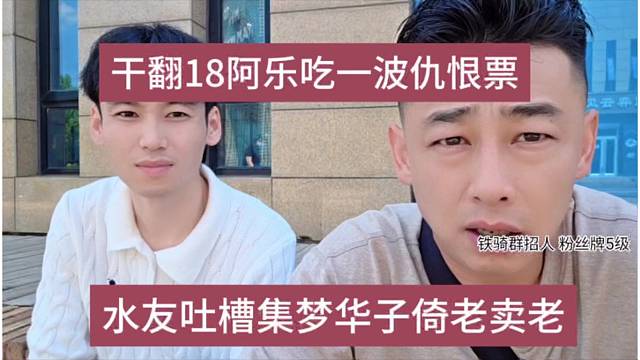 水友吐槽集梦华子倚老卖老，干阿乐吃一波仇恨票