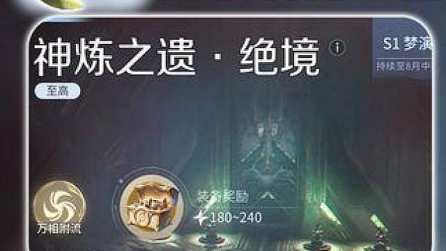 绝境·神炼之遗 保姆级全队不噶通关攻略