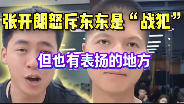 张开朗怒斥集美东东是游戏“战犯”，但也有表扬的地方！