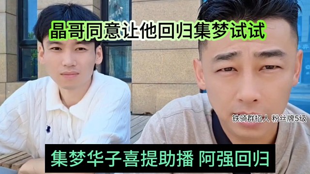 集梦华子喜提一名助播，晶哥同意让他回归集梦试试