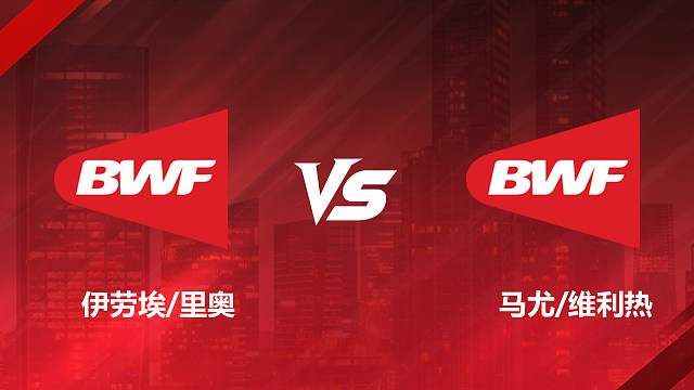 【回放】男双 伊劳埃/里奥vs马尤/维利热 1/16赛 2026美国羽毛球公开赛 清流