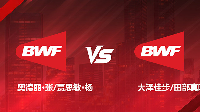 【回放】女双 奥德丽·张/贾思敏·杨vs大泽佳步/田部真唯 1/16赛 2026美国羽毛球公开赛 清流