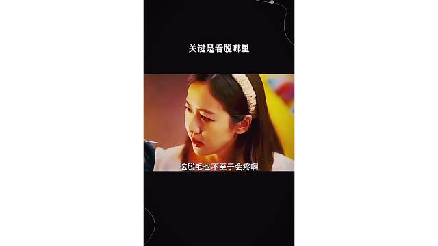 关键是看脱哪里