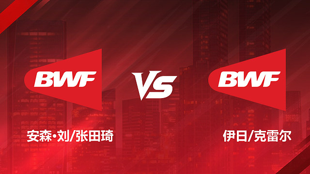 【回放】男双 安森·刘/张田琦vs伊日/克雷尔 1/16赛 2026美国羽毛球公开赛 清流