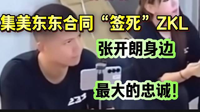集美东东合同“签死”ZKL！张开朗身边最大的“忠臣”！