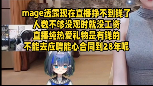 mage透露现在直播挣不到钱了人数不够没观时就没工资直播纯热爱礼物是有钱的不能去应聘能心合同到28年