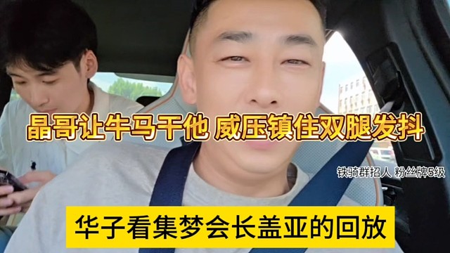 华子看集梦会长盖亚回放，晶哥让牛马干他，在我面前你都发抖