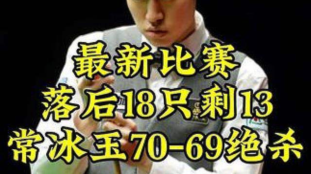 最新比赛！落后18台面只剩13，常冰玉炸裂斯诺克，70-69极限绝杀太刺激