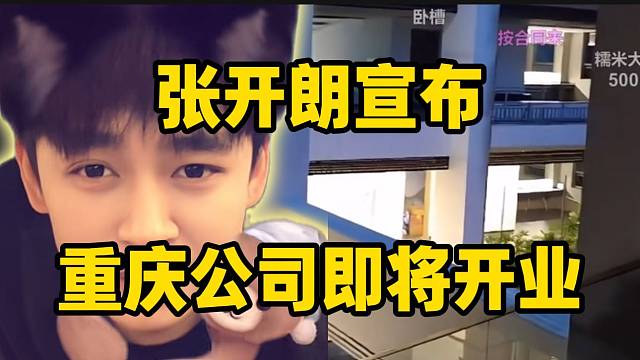 张开朗宣布重庆公司即将开业，并把所有ZKL主播全部邀请来！