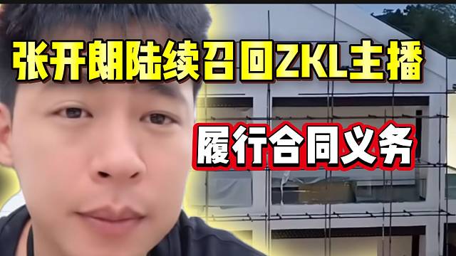 张开朗陆续召回ZKL“消失主播”，必须履行合同！