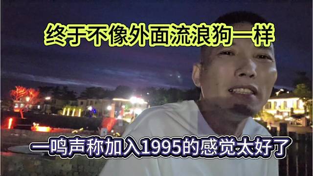一鸣声称加入1995的感觉太好了，终于不像外面的流浪狗一样