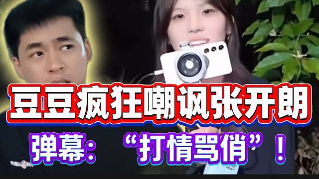 757豆豆疯狂嘲讽张开朗，弹幕：“火速恋爱本”！