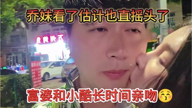 富婆和小酷长时间亲吻秀恩爱，乔妹看了估计也直摇头