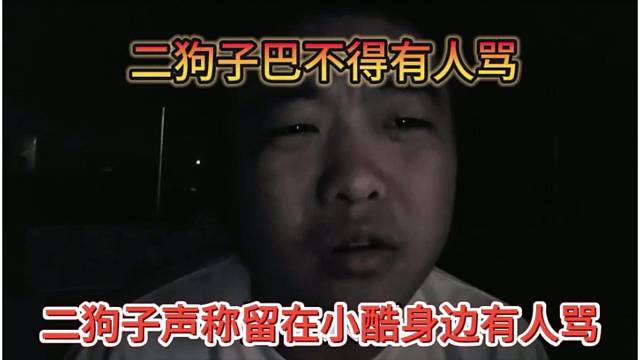 二狗子声称留在小酷身边有人骂，二狗子巴不得有人骂他
