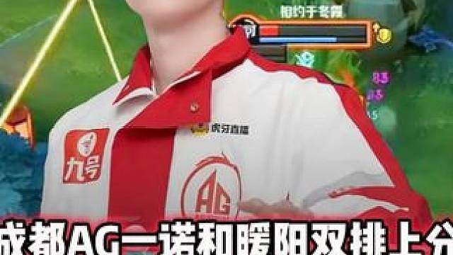 AG一诺和暖阳双排上分，暖阳丝血冲上来救一诺，暖阳对一诺真爱