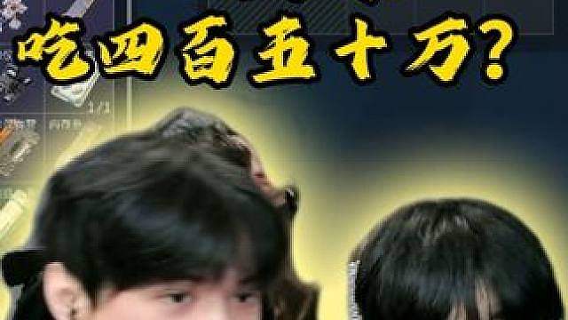 一人不杀双吃一千四百万