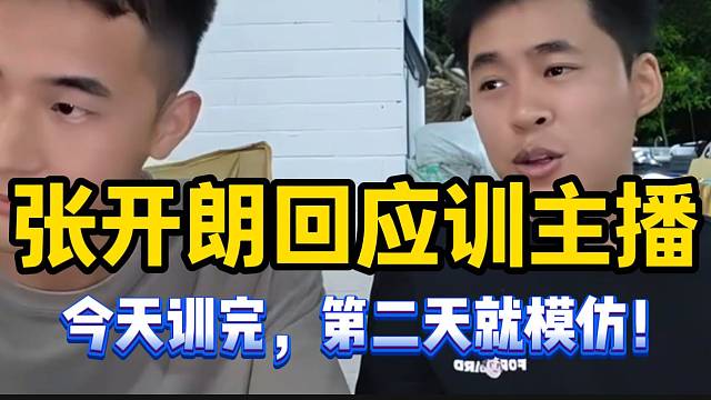 张开朗回应训主播：“今天训完，第二天就有人模仿了”！