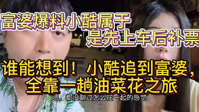 富婆爆料，为什么最后会选择小酷？