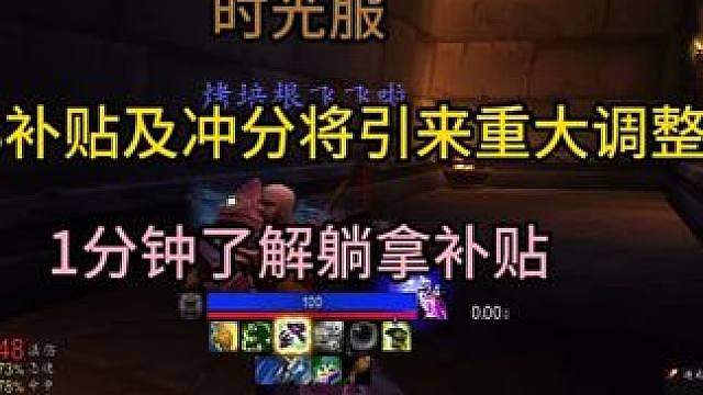 时光服DPS补贴及冲分将引来重大调整 分钟了解躺拿补贴