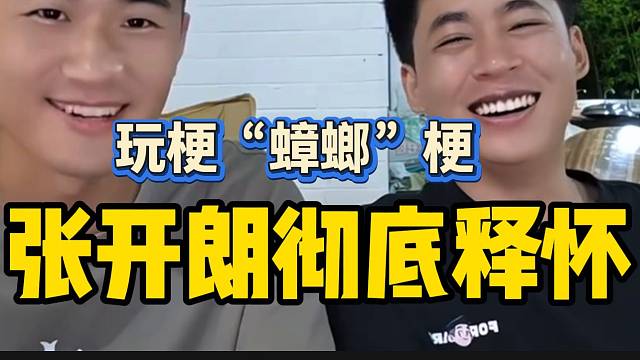 张开朗彻底释怀！亲自玩自己的“蟑螂”梗！