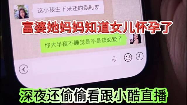 富婆她妈妈知道女儿怀孕，深夜还偷偷看跟小酷直播
