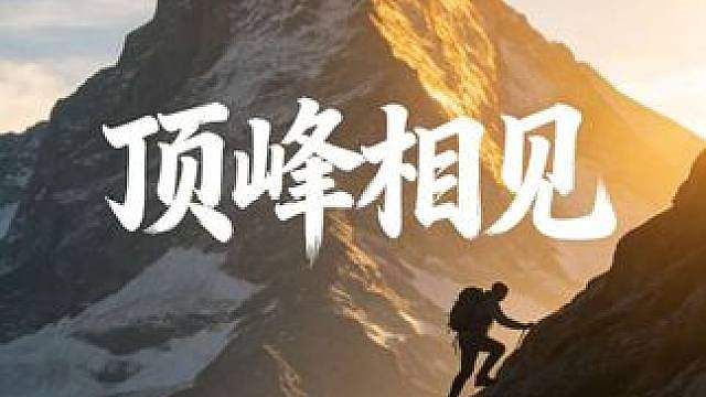 记住，所谓牌运，都是打起来的