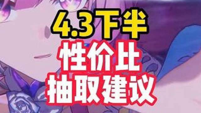 下半白厄昔涟复刻池要不要补，sp姬子和fate联动怎么选