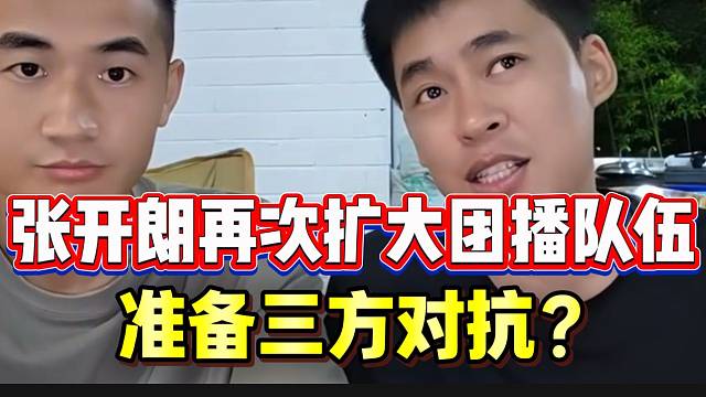 张开朗再次扩大团播团队！准备进行三方对抗！