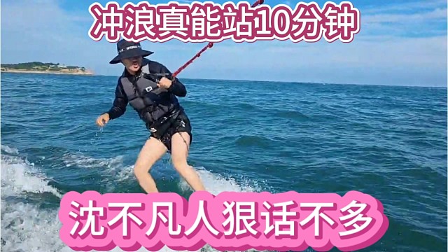 沈不凡人狠话还多，冲浪真能站十分钟。