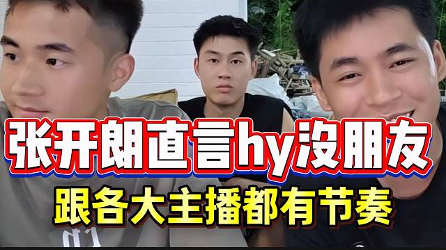 张开朗自称hy没朋友，跟小酷集梦会长阿布等各大主播都有节奏！