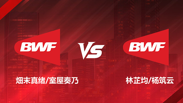 【回放】女双 畑末真绪/室屋奏乃vs林芷均/杨筑云 1/16赛 2026美国羽毛球公开赛 清流