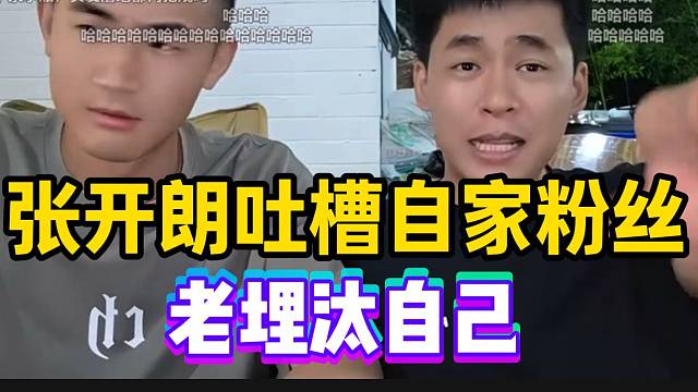 张开朗吐槽自家部分粉丝，老“埋汰”自己气坏了！
