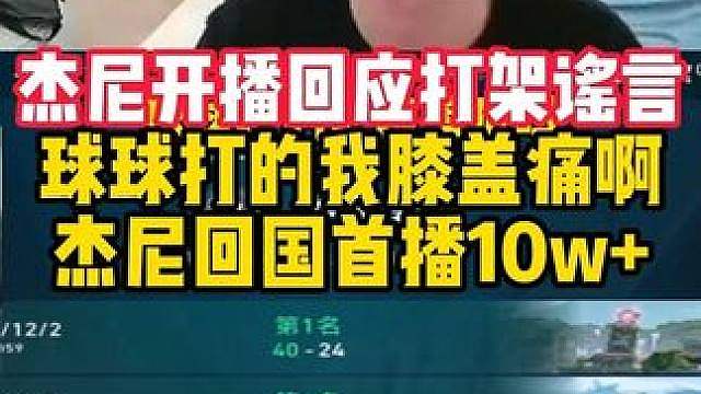 杰尼开播玩梗和康康球球打架谣言，球球打的我膝盖痛