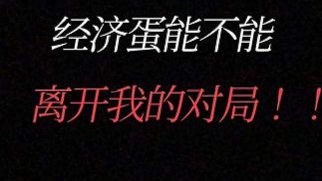 s8返场战力蛋对局明显比经济蛋对局高质！一定要分经济蛋和战力蛋吗？