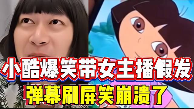 小酷爆笑带女主播假发！弹幕刷屏快笑崩溃了！