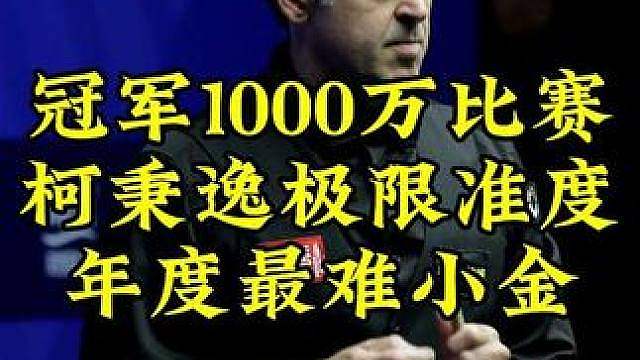 冠军1000万！柯秉逸打出年度最硬核大金，连续极限进攻让人头皮发麻
