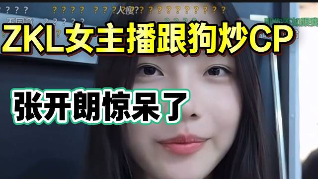ZKL女主播竟然要跟狗炒CP，张开朗惊掉下巴！