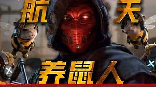 最善良的一集，今天是航天传奇养鼠人