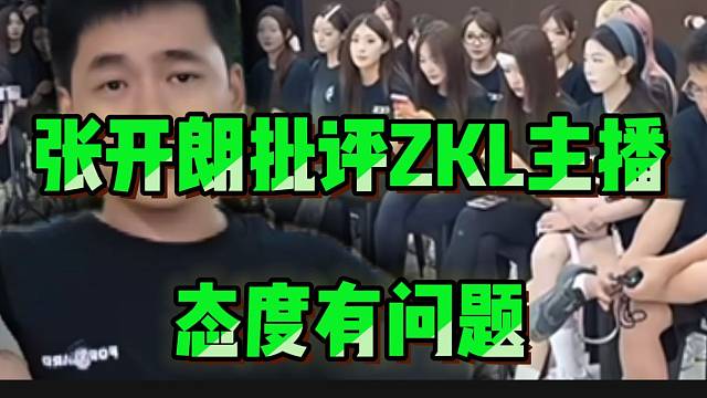 张开朗批评ZKL主播态度有问题，并直言承受很大压力！