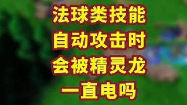 冰箭火箭骷髅箭，会不会被精灵龙电？ 魔兽争霸小知识