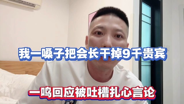 我一噪子把会长干掉9千贵宾，一鸣回应被吐槽扎心言论！
